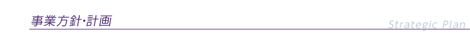 事業方針・計画