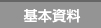 基本資料