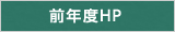 前年度HP