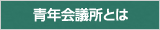青年会議所とは