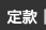 定款