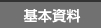 基本資料
