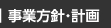 事業方針・計画