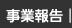 事業報告