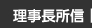 理事長所信