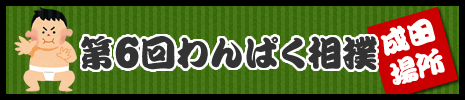 第6回わんぱく相撲成田場所