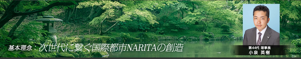 我々が成長し、地域の発展に貢献しよう