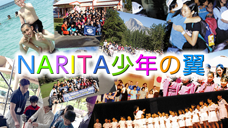 2015 NARITA少年の翼