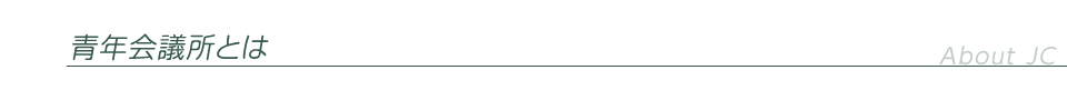 青年会議所とは