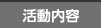 活動内容