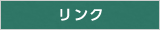 リンク