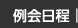 例会日程