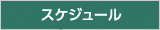 スケジュール