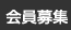 会員募集