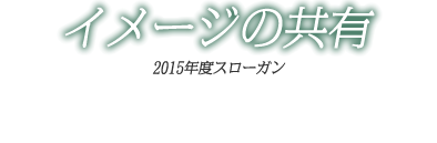 2015年度スローガン「イメージの共有」