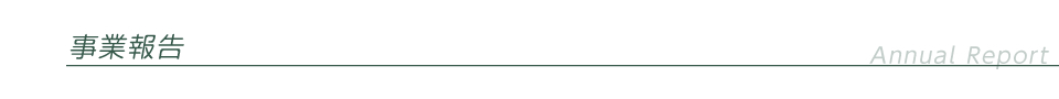 事業報告