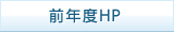 前年度HP