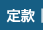 定款