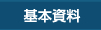 基本資料