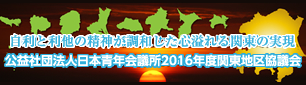 関東地区協議会