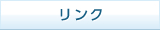リンク