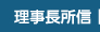 理事長所信