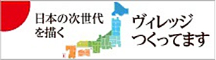 公益社団法人日本青年会議所　次世代グループ　JCヴィレッジ運営会議