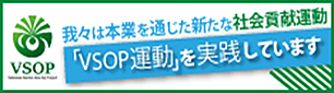 我々は本業を通じた新たな社会貢献運動「VSOP運動」を実践しています