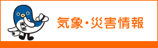 気象・災害情報