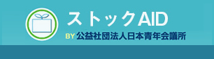 ストックAID