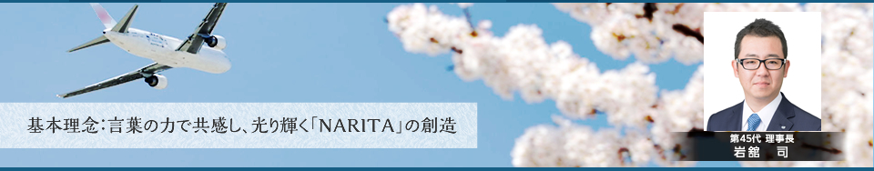 言葉の力で共感し、光り輝く「NARITA」の創造