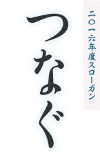 2016年度スローガン「つなぐ」