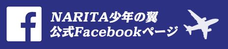 NARITA少年の翼公式Facebookページ