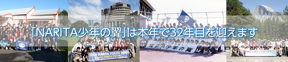 「NARITA少年の翼」は本年で32年目を迎えます