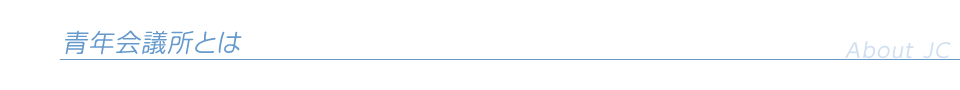 青年会議所とは