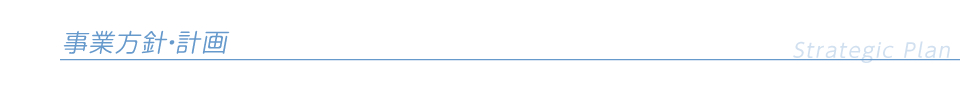事業方針・計画