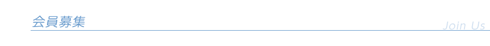 会員募集