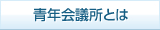 青年会議所とは