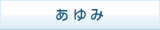 あゆみ