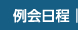 例会日程