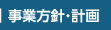 事業方針・計画