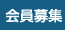 会員募集