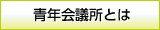 青年会議所とは