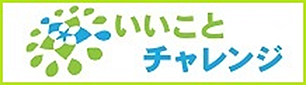 いいことチャレンジ
