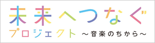 未来へつなぐプロジェクト~音楽のちから~