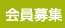 会員募集