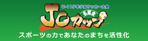 JCカップ