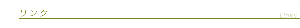 リンク