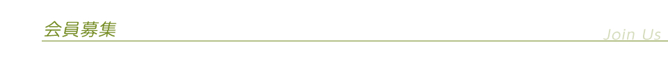 会員募集
