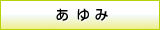 あゆみ
